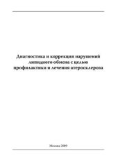 book Диагностика и коррекция нарушений липидного обмена с целью профилактики и лечения атеросклероза 2009