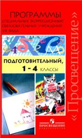 book Программы специальных (коррекционных) образовательных учреждений VIII вида 1-4 кл