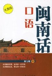 book 闽南话口语. Учебник разговорного южноминьского диалекта