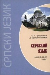 book Сербский язык. Начальный курс