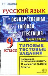 book ГИА. Русский язык. 9 класс. Государственная итоговая аттестация (в новой форме). Типовые тестовые задания