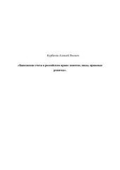 book Банковские счета в российском праве: понятие, виды, правовые режимы