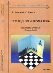 book Последняя интрига века: Каспаров - Крамник, Лондон 2000