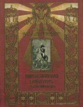 book За веру, царя и отечество. Отечественная война 1812 г. в картинах. За вѣру, царя и отечество. Отечественная война 1812 г. въ картинахъ