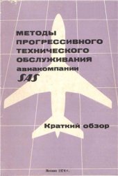 book Методы прогрессивного технического обслуживания авиакомпании SAS