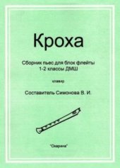 book Кроха. Сборник пьес для блок флейты. 1-2 классы ДМШ (клавир)