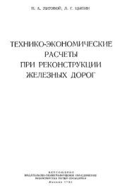 book Технико-экономические расчеты при реконструкции железных дорог