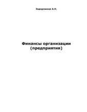 book Финансы организации (предприятия)