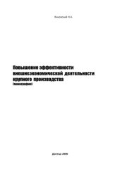 book Повышение эффективности внешнеэкономической деятельности крупного производственного комплекса: Монография