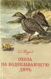 book Охота на водоплавающую дичь