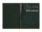 book TV-Deutsch. Телевизионный курс немецкого языка