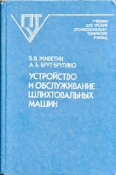 book Устройство и обслуживание шлихтовальных машин