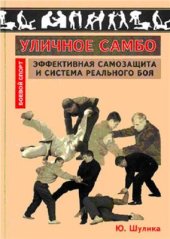 book Уличное самбо: Эффективная самозащита и система реального боя