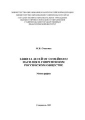 book Защита детей от семейного насилия в современном российском обществе