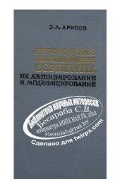 book Природные минеральные сорбенты, их активирование и модифицирование