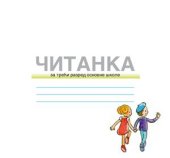 book Читанка 3