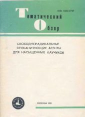 book Свободнорадикальные вулканизующие агенты для насыщенных каучуков