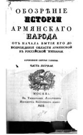 book Обозрение истории армянского народа от начала бытия его до возрождения области Армянской в Российской Империи. Часть 1