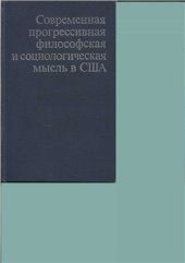 book Современная прогрессивная философская и социологическая мысль в США