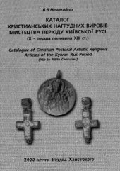 book Каталог християнських нагрудних виробів мистецтва періоду Київської Русі (Х - XIII ст.)