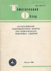 book Использование микроволновой энергии при вулканизации резиновых изделий