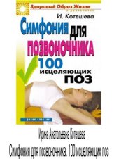 book Симфония для позвоночника. 100 исцеляющих поз