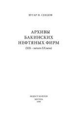 book Архивы бакинских нефтяных фирм: XIX - начало XX века