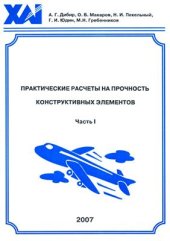 book Практические расчеты на прочность конструктивных элементов. Часть 1