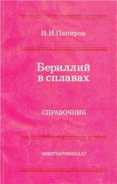 book Бериллий в сплавах. Справочник