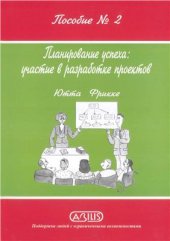 book Фонд Абилис. Пособие № 2. Планирование успеха: участие в разработке проектов