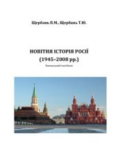 book Новітня історія Росії (1945-2008 рр.)