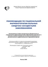 book Рекомендации по рациональной фармакотерапии больных сердечно-сосудистыми заболеваниями