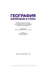 book География материков и стран. 8 класс