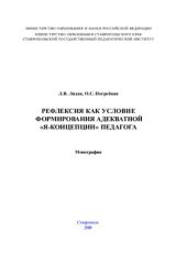 book Рефлексия как условие формирования адекватной Я-концепции педагога