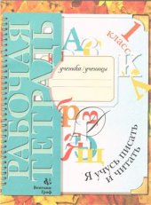 book Я учусь писать и читать. 1 класс. Рабочая тетрадь