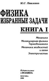book Физика. Избранные задачи. Книга I