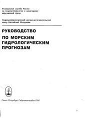 book Руководство по морским гидрологическим прогнозам