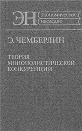 book Теория монополистической конкуренции