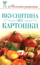 book Вкуснятина из картошки