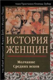 book История женщин на Западе. Том II. Молчание Средних веков