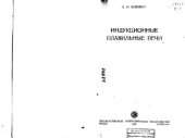 book Индукционные плавильные печи