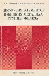book Диффузия элементов в жидких металлах группы железа