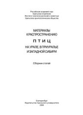 book Материалы к распространению птиц на Урале, в Приуралье и Западной Сибири: Сб. статей и кратких сообщений