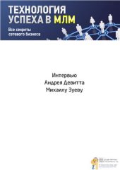 book Технология успеха в МЛМ. Все секреты сетевого бизнеса