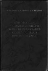 book Триботехнічні та матеріалознавчі аспекти руйнування сталей і сплавів при зношуванні