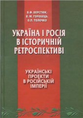 book Україна і Росія в історичній ретроспективі. Том 1. Українські проекти в Російській імперії