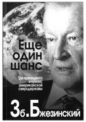 book Еще один шанс. Три президента и кризис американской сверхдержавы