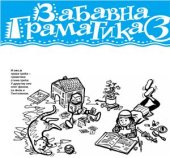 book Забавна граматика 3