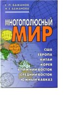 book Многополюсный мир