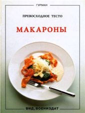 book Макароны. Превосходное тесто